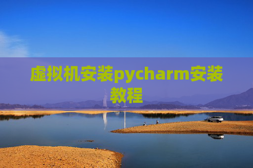虚拟机安装pycharm安装教程