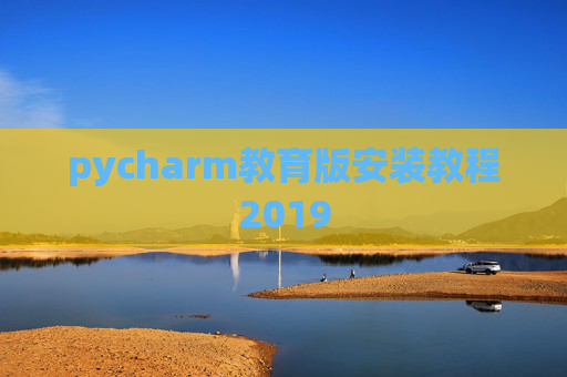 pycharm教育版安装教程2019