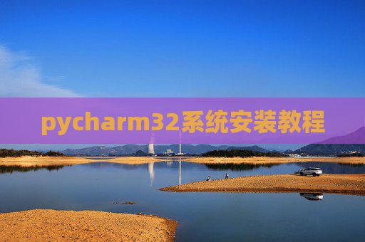 pycharm32系统安装教程 pycharm32系统安装教程