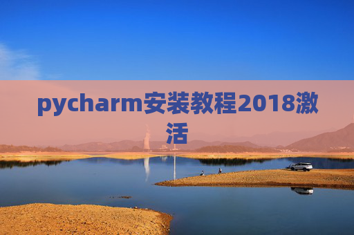 pycharm安装教程2018激活