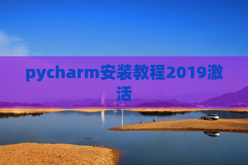 pycharm安装教程2019激活